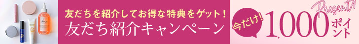 友達を紹介してお得な特典をゲット！