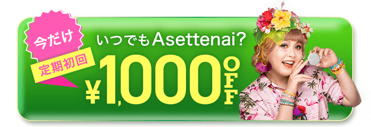 今だけ 汗悩みゼロキャンペーンクーポンがもらえる！Asettenai? クーポンをゲットする！