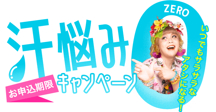期間限定・汗悩みゼロキャンペーン