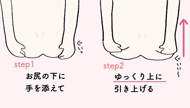 step1.お尻の下に手を添えて　step2.ゆっくり上に引き上げる